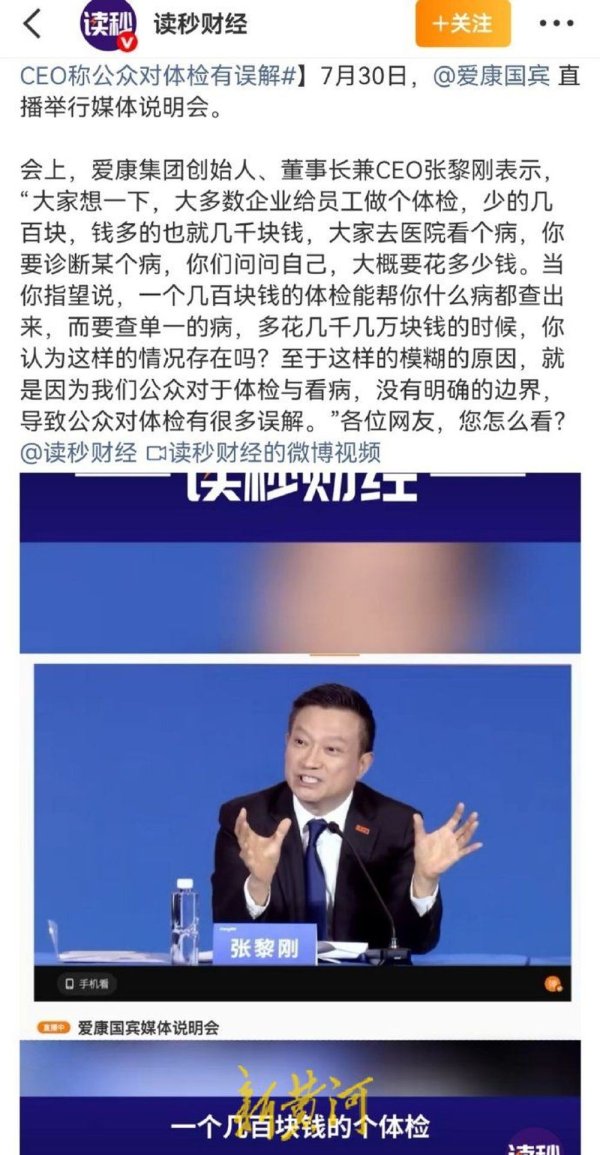 易盛通 爱康集团创始人、CEO张黎刚: 别指望几百块钱的体检能查出所有病