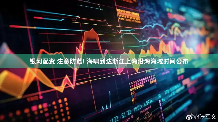 银河配资 注意防范! 海啸到达浙江上海沿海海域时间公布