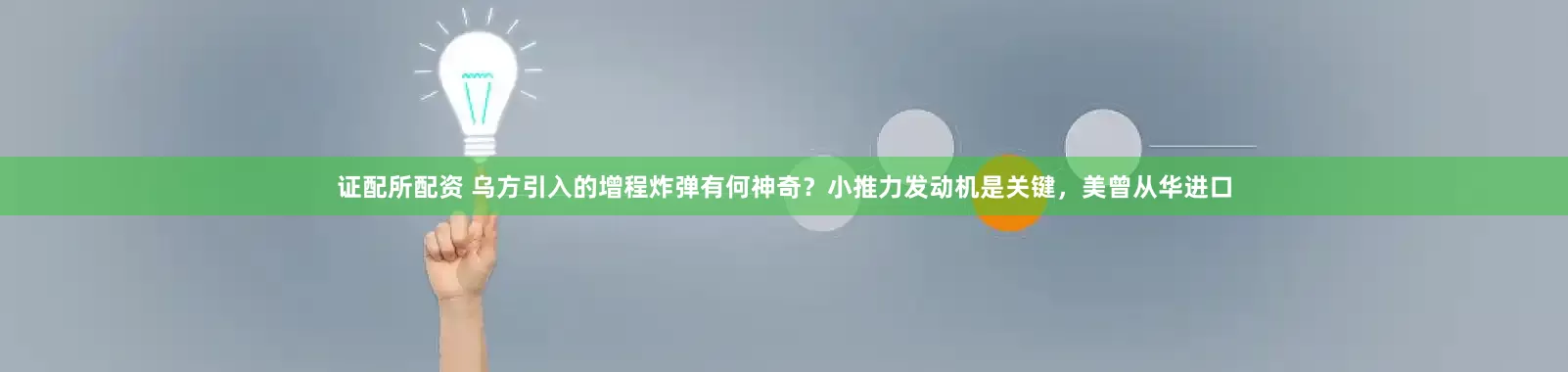 证配所配资 乌方引入的增程炸弹有何神奇？小推力发动机是关键，美曾从华进口
