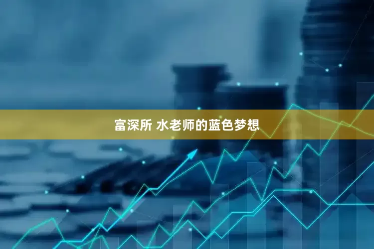 富深所 水老师的蓝色梦想