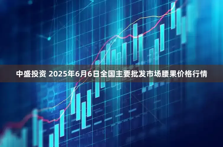 中盛投资 2025年6月6日全国主要批发市场腰果价格行情